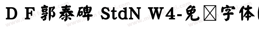 ＤＦ郭泰碑 StdN W4字体转换
